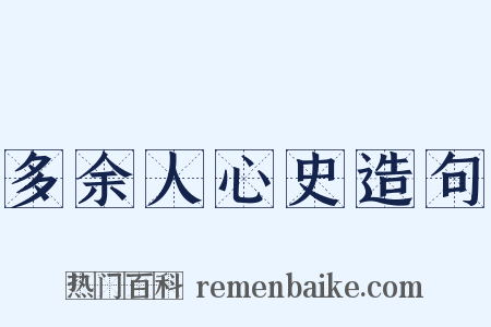 多余人心史造句是什么意思的图片